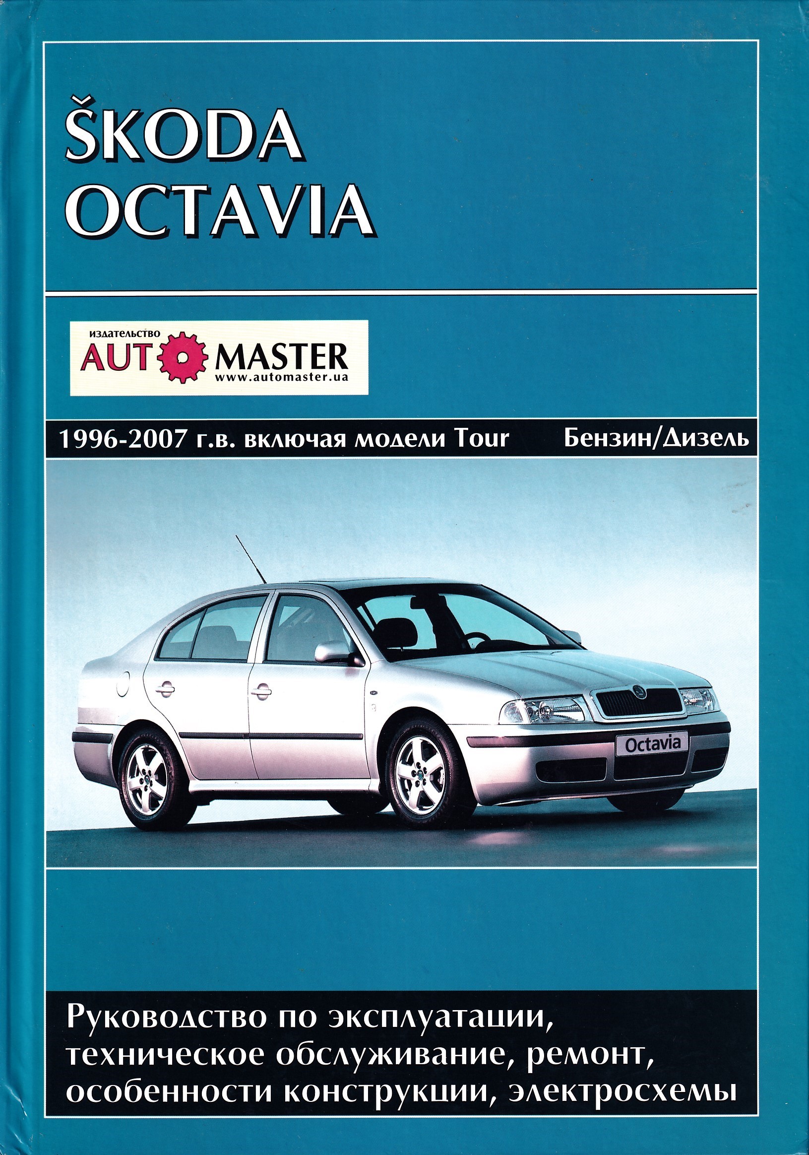 Шкода ремонт книги. Skoda Octavia 1996. Книга Skoda Octavia Combi 1996-2005.