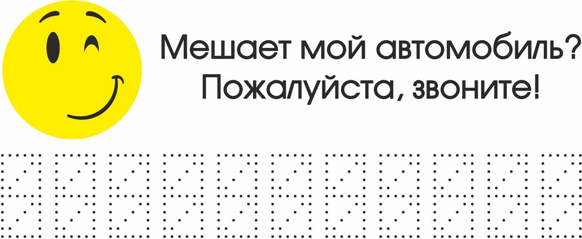 Если мешает машина позвоните табличка word