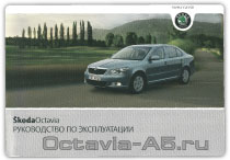 руководство по эксплуатации Шкода Октавия А5 руководство по эксплуатации Шкода Октавия А5
